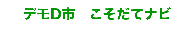 デモDからのお知らせ